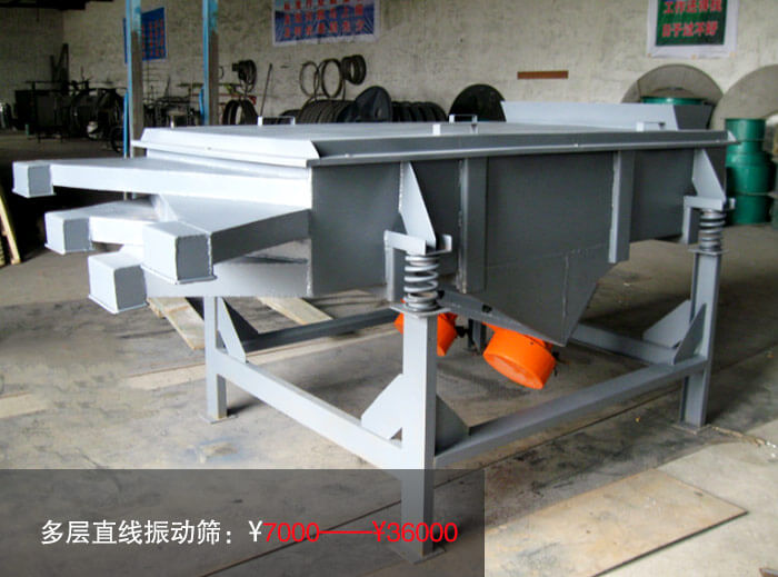 多層直線振動(dòng)篩多少錢(qián)？